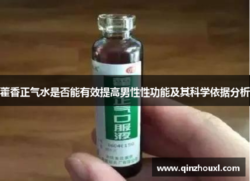 藿香正气水是否能有效提高男性性功能及其科学依据分析