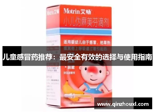 儿童感冒药推荐：最安全有效的选择与使用指南