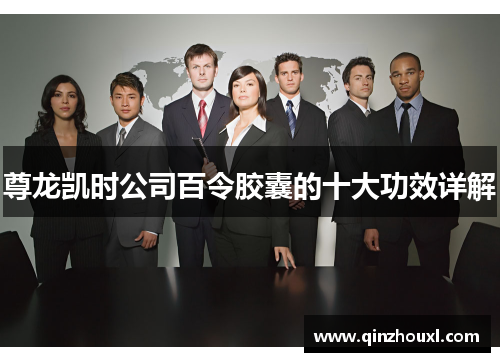 尊龙凯时公司百令胶囊的十大功效详解