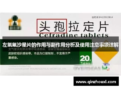 左氧氟沙星片的作用与副作用分析及使用注意事项详解
