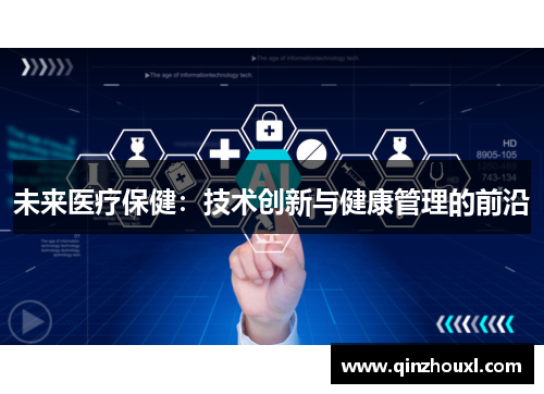 未来医疗保健：技术创新与健康管理的前沿