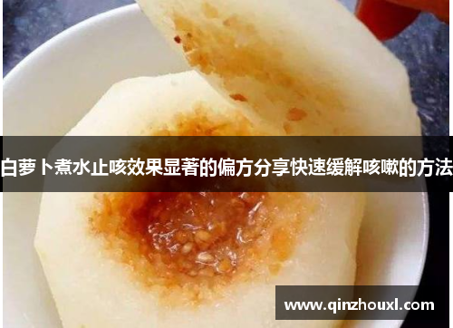 白萝卜煮水止咳效果显著的偏方分享快速缓解咳嗽的方法