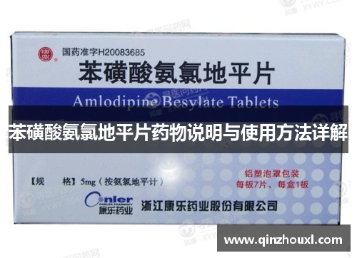 苯磺酸氨氯地平片药物说明与使用方法详解