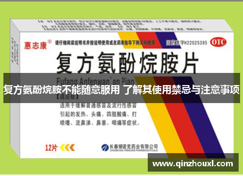 复方氨酚烷胺不能随意服用 了解其使用禁忌与注意事项