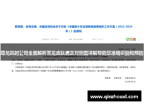 尊龙凯时公司全面解析常见皮肤病及对照图详解帮助您准确识别和预防