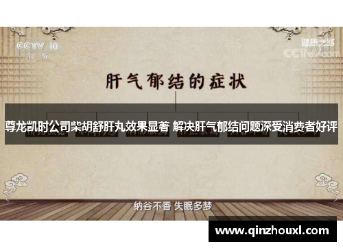 尊龙凯时公司柴胡舒肝丸效果显著 解决肝气郁结问题深受消费者好评