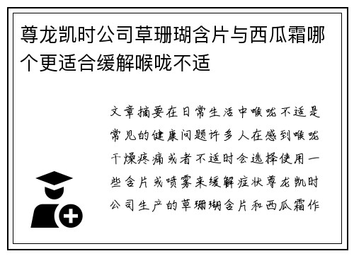 尊龙凯时公司草珊瑚含片与西瓜霜哪个更适合缓解喉咙不适