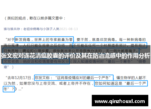 张文宏对连花清瘟胶囊的评价及其在防治流感中的作用分析