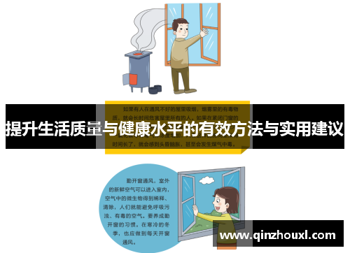 提升生活质量与健康水平的有效方法与实用建议