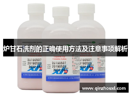 炉甘石洗剂的正确使用方法及注意事项解析