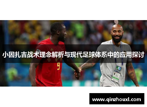 小因扎吉战术理念解析与现代足球体系中的应用探讨