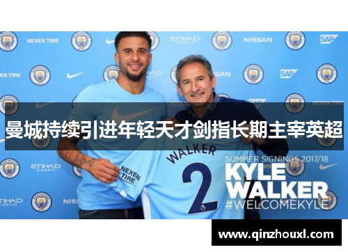 曼城持续引进年轻天才剑指长期主宰英超
