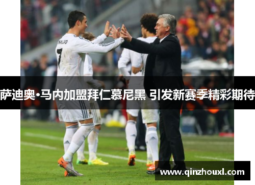 萨迪奥·马内加盟拜仁慕尼黑 引发新赛季精彩期待
