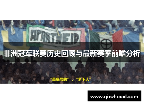 非洲冠军联赛历史回顾与最新赛季前瞻分析