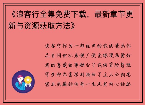 《浪客行全集免费下载，最新章节更新与资源获取方法》