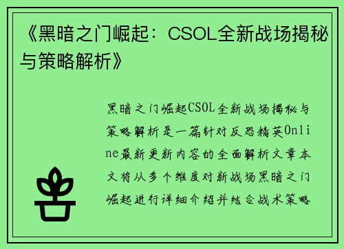 《黑暗之门崛起：CSOL全新战场揭秘与策略解析》