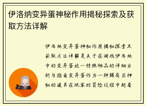 伊洛纳变异蛋神秘作用揭秘探索及获取方法详解