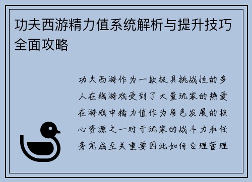 功夫西游精力值系统解析与提升技巧全面攻略