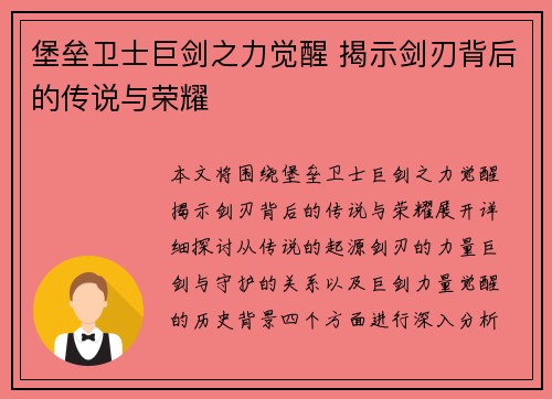 堡垒卫士巨剑之力觉醒 揭示剑刃背后的传说与荣耀