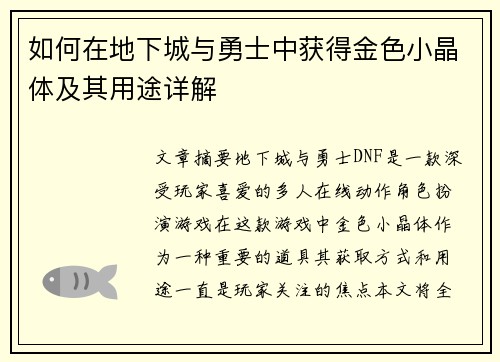 如何在地下城与勇士中获得金色小晶体及其用途详解