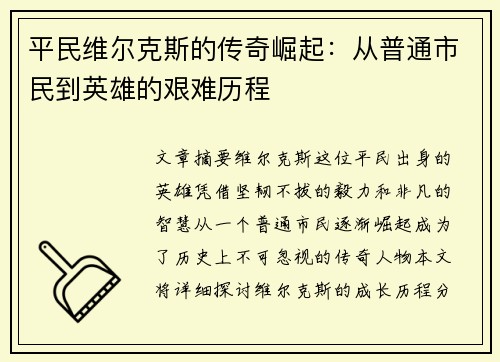 平民维尔克斯的传奇崛起：从普通市民到英雄的艰难历程